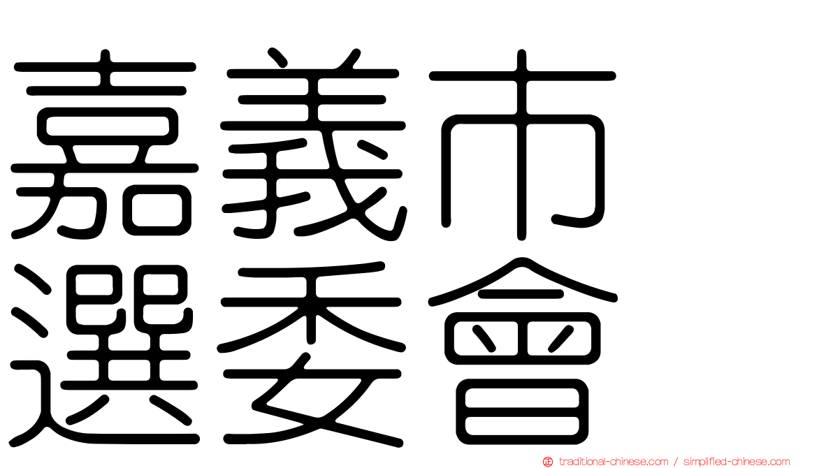 嘉義市　選委會